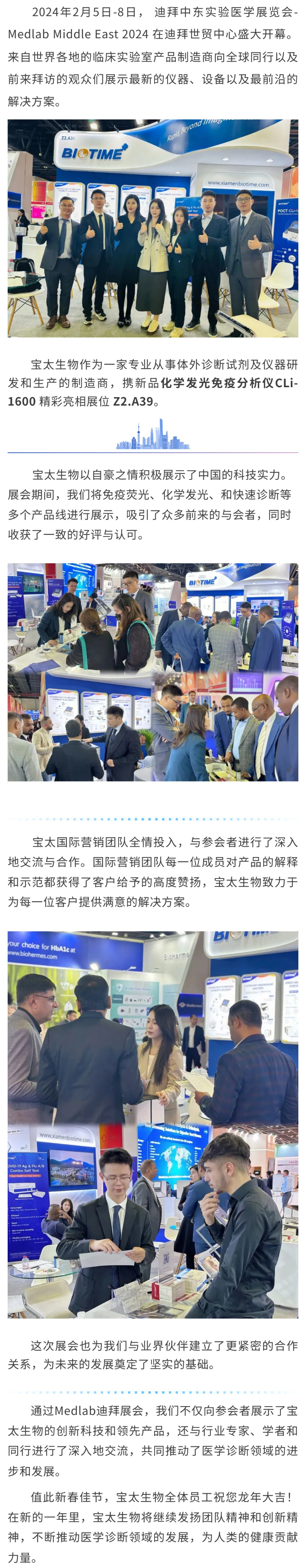 【調(diào)整】寶太生物精彩亮相迪拜 Medlab Middle East 2024 ！.jpg